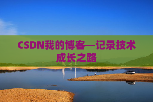 CSDN我的博客—记录技术成长之路