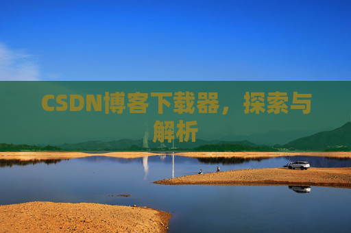 CSDN博客下载器，探索与解析