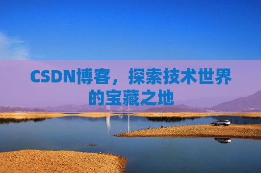 CSDN博客，探索技术世界的宝藏之地