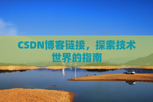 CSDN博客链接，探索技术世界的指南