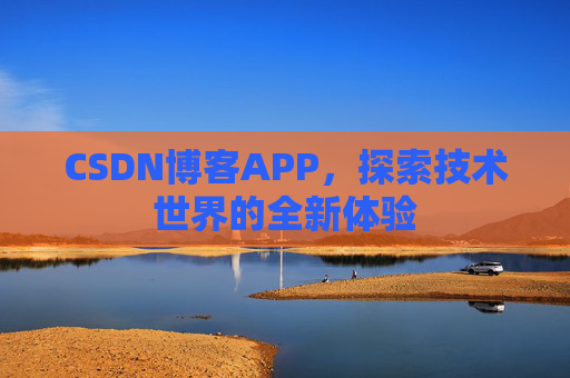 CSDN博客APP，探索技术世界的全新体验