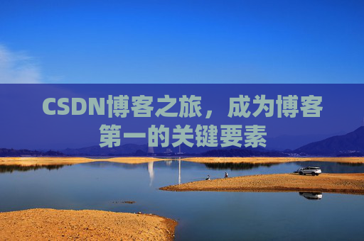 CSDN博客之旅，成为博客第一的关键要素